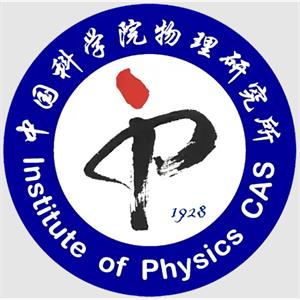 中国科学院物理研究所（Institute of Physics CAS）