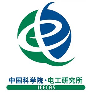中国科学院电工研究所