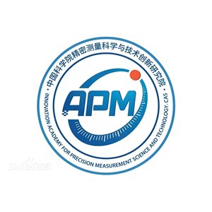 中国科学院精密测量科学与技术创新研究院