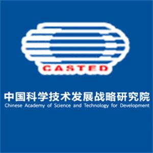 中国科学技术发展战略研究院