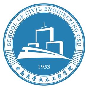 中南大学土木工程学院