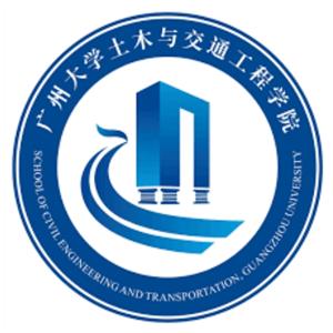 广州大学土木工程学院