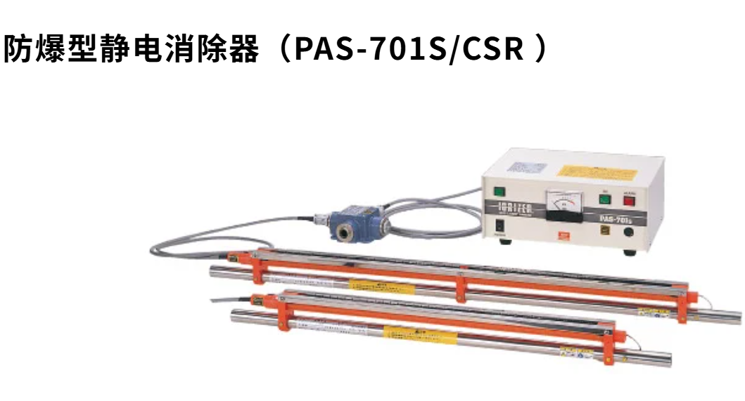 KASUGA春日电机静电消除器PAS-701S/CSR