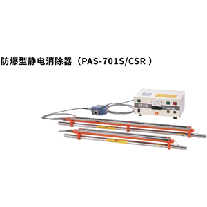 KASUGA春日电机静电消除器PAS-701S/CSR